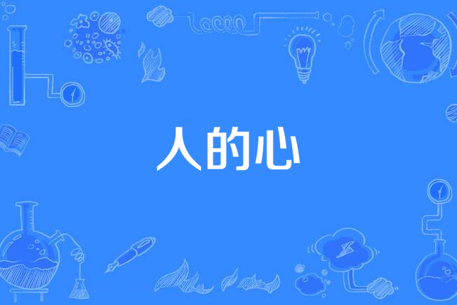 人的心 人的心
