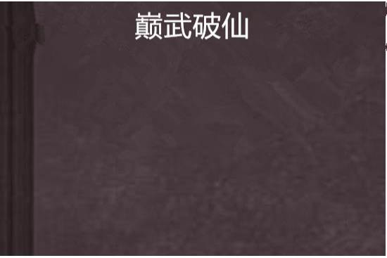 巔武破仙