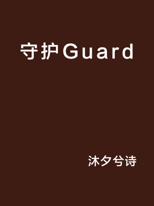 守護Guard 守護Guard