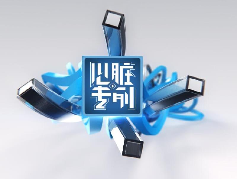 心臟專列 心臟專列