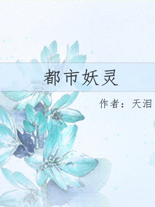 都市妖靈(天淚著網路小說) 都市妖靈(天淚著網路小說)