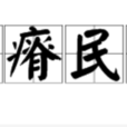 土瘠民貧 土瘠民貧