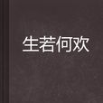生若何歡 生若何歡