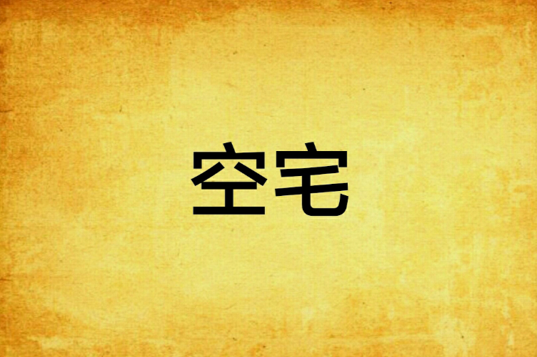 空宅(網路小說) 空宅(網路小說)