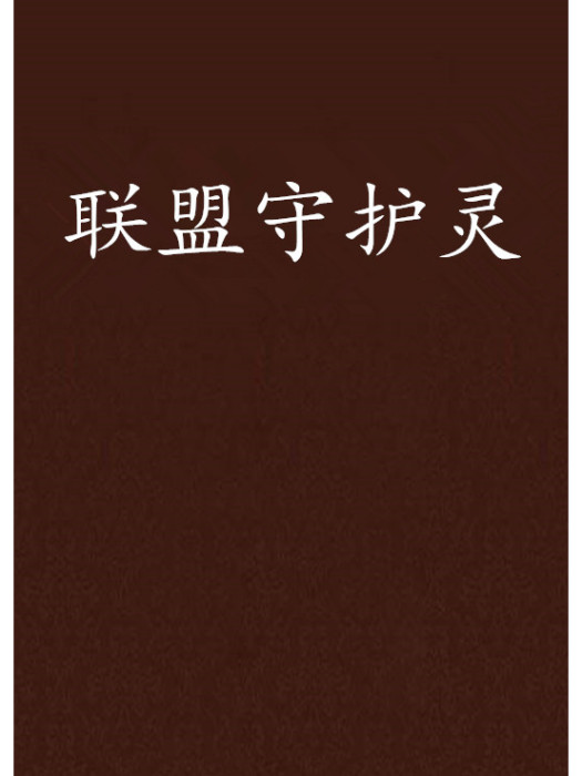 聯盟守護靈 聯盟守護靈