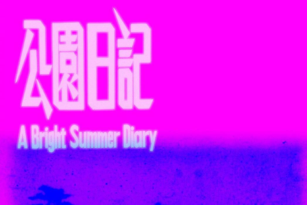公園日記(紀錄片) 公園日記(紀錄片)
