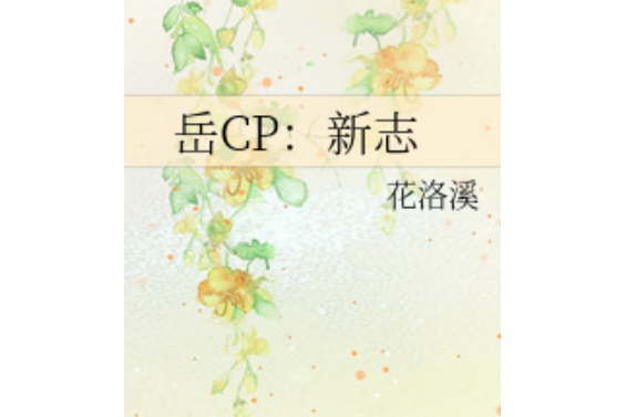 岳CP：新志