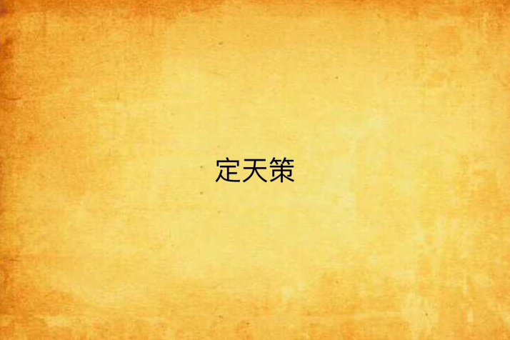 定天策 定天策