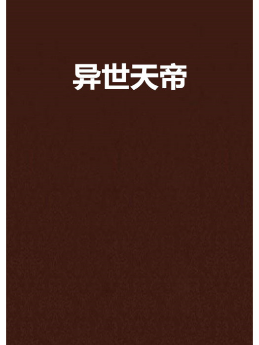 異世天帝 異世天帝