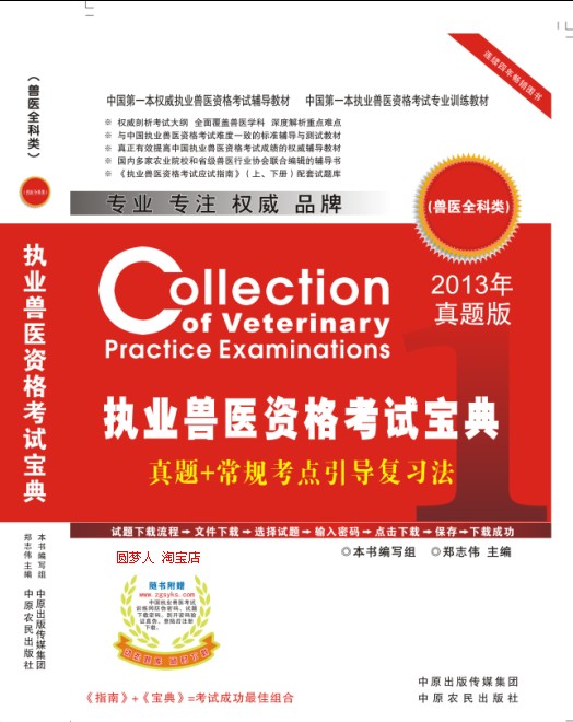 2013年執業獸醫資格考試寶典 真題版