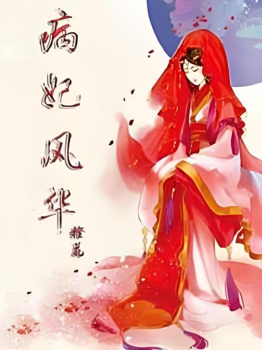 病妃風華 病妃風華