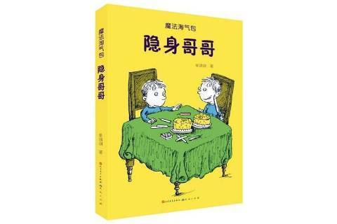 隱身哥哥(2020年天天出版社出版的圖書) 隱身哥哥(2020年天天出版社出版的圖書)