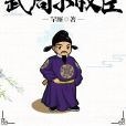 武周小權臣 武周小權臣