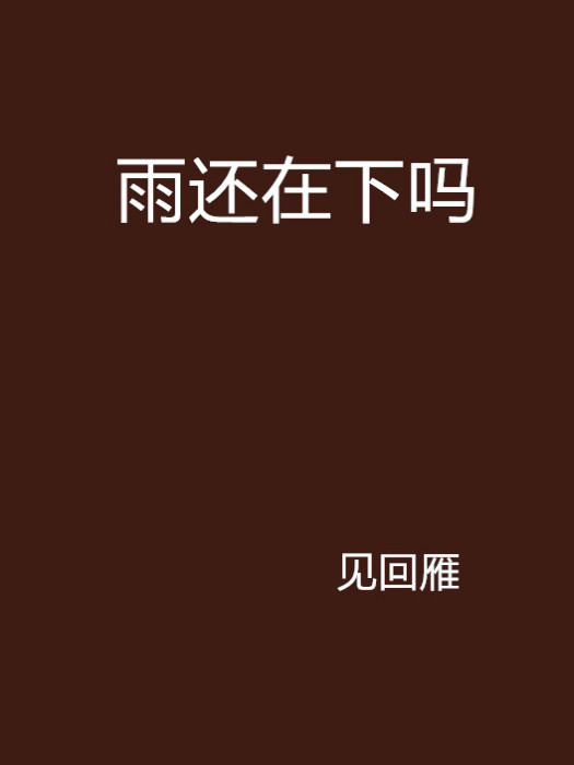 雨還在下嗎 雨還在下嗎
