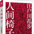 人間椅子(江戶川亂步創作小說) 人間椅子(江戶川亂步創作小說)