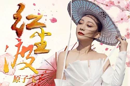 紅塵渡(原子飛演唱歌曲) 紅塵渡(原子飛演唱歌曲)
