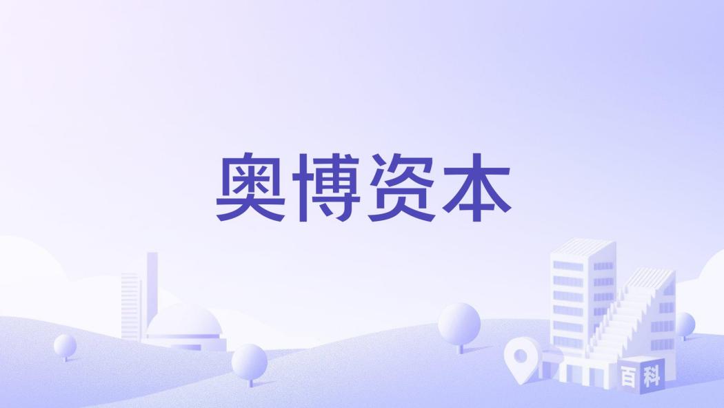 奧博資本