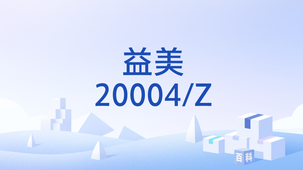 益美20004/Z 益美20004/Z