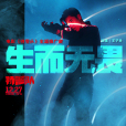 生而無畏(王子異演唱的歌曲) 生而無畏(王子異演唱的歌曲)
