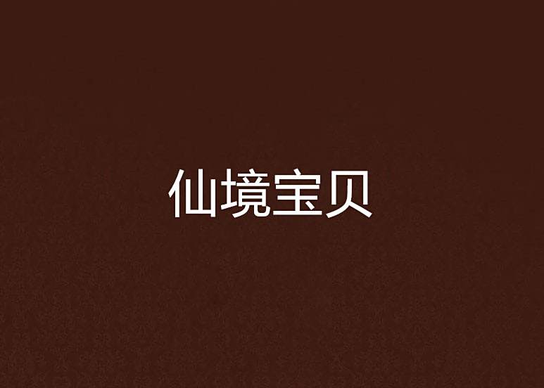 仙境寶貝 仙境寶貝