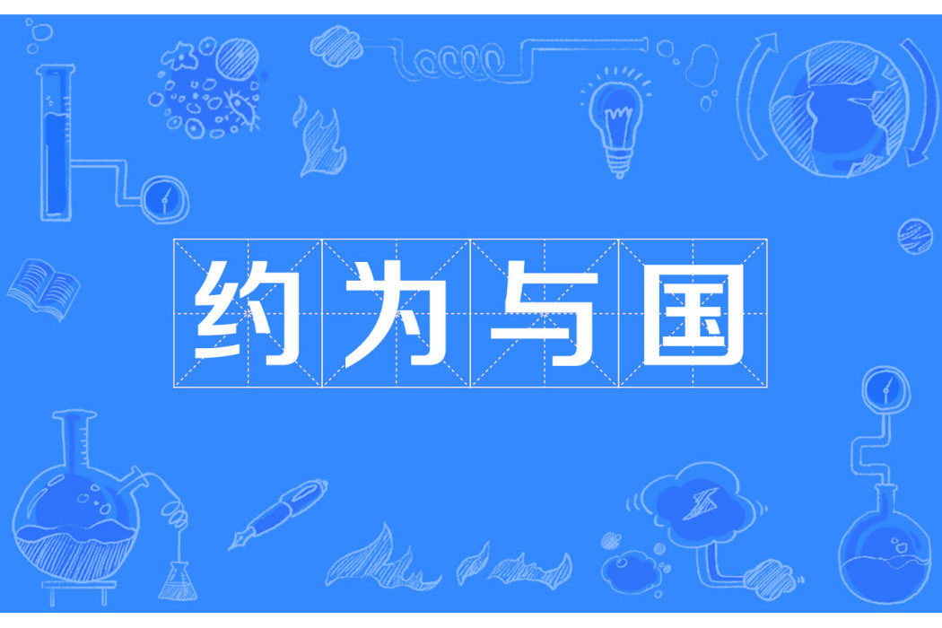 約為與國