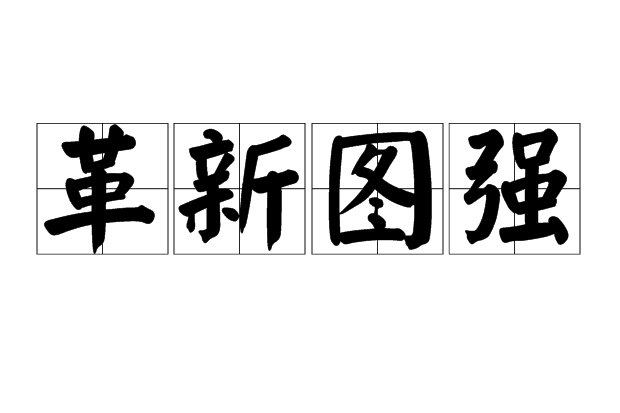 革新圖強 革新圖強