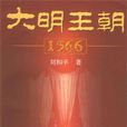 大明王朝1566(劉和平創作圖書) 大明王朝1566(劉和平創作圖書)