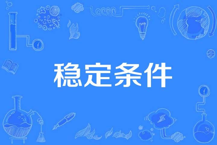 穩定條件 穩定條件