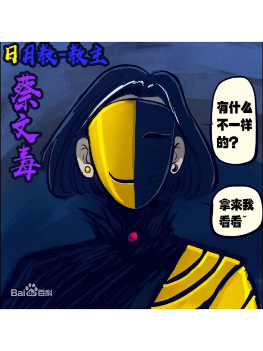 蔡文毒