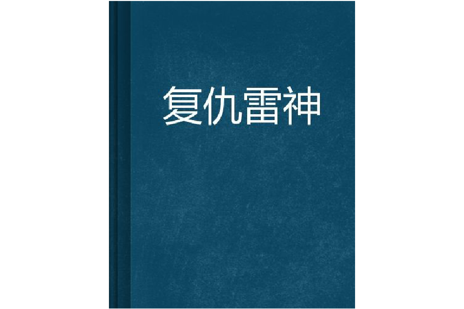 復仇雷神 復仇雷神