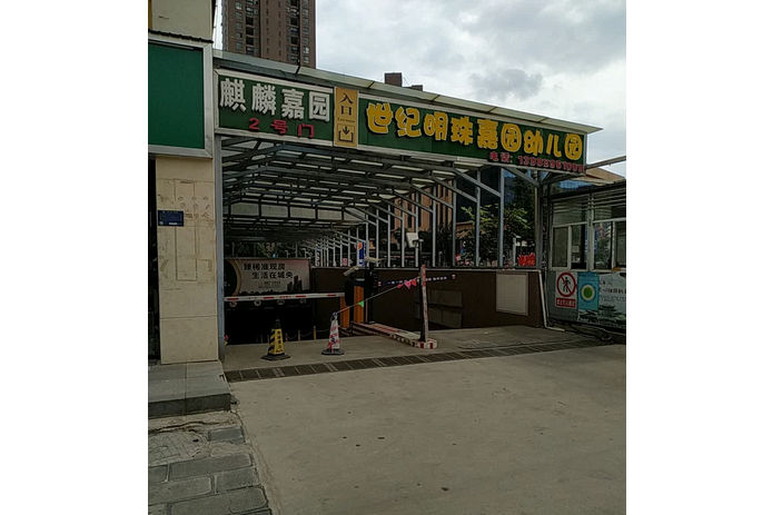 麒麟嘉園 麒麟嘉園