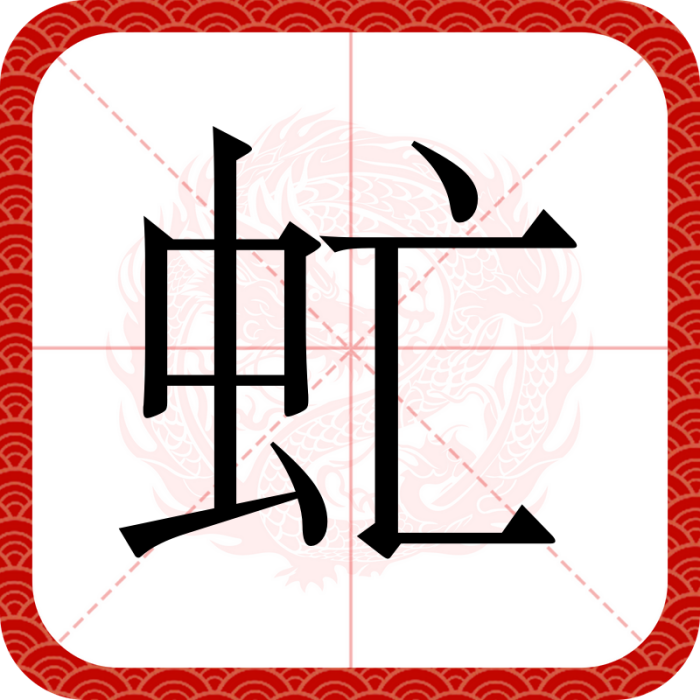 虻(漢語二級字,讀作méng) 虻(漢語二級字,讀作méng)