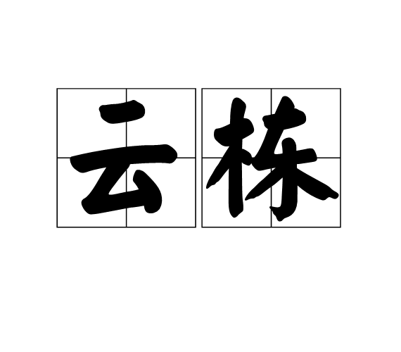 雲棟 雲棟