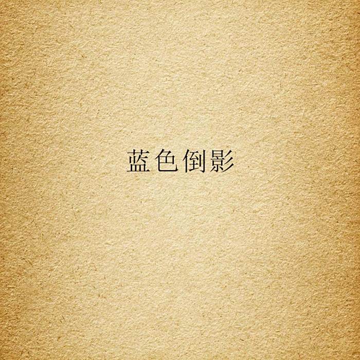 藍色倒影 藍色倒影