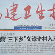 福建衛生報 福建衛生報