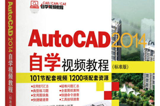 AutoCAD 2014自學視頻教程（標準版）