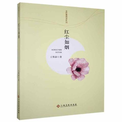 紅塵如煙(2017年江西高校出版社出版的圖書) 紅塵如煙(2017年江西高校出版社出版的圖書)