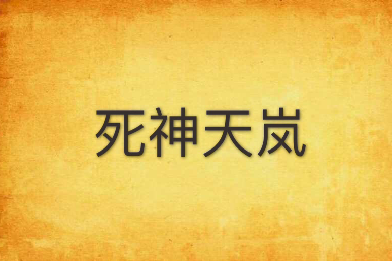死神天嵐 死神天嵐