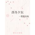 西冬夕東