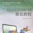 CorelDRAW X6基礎教程 CorelDRAW X6基礎教程