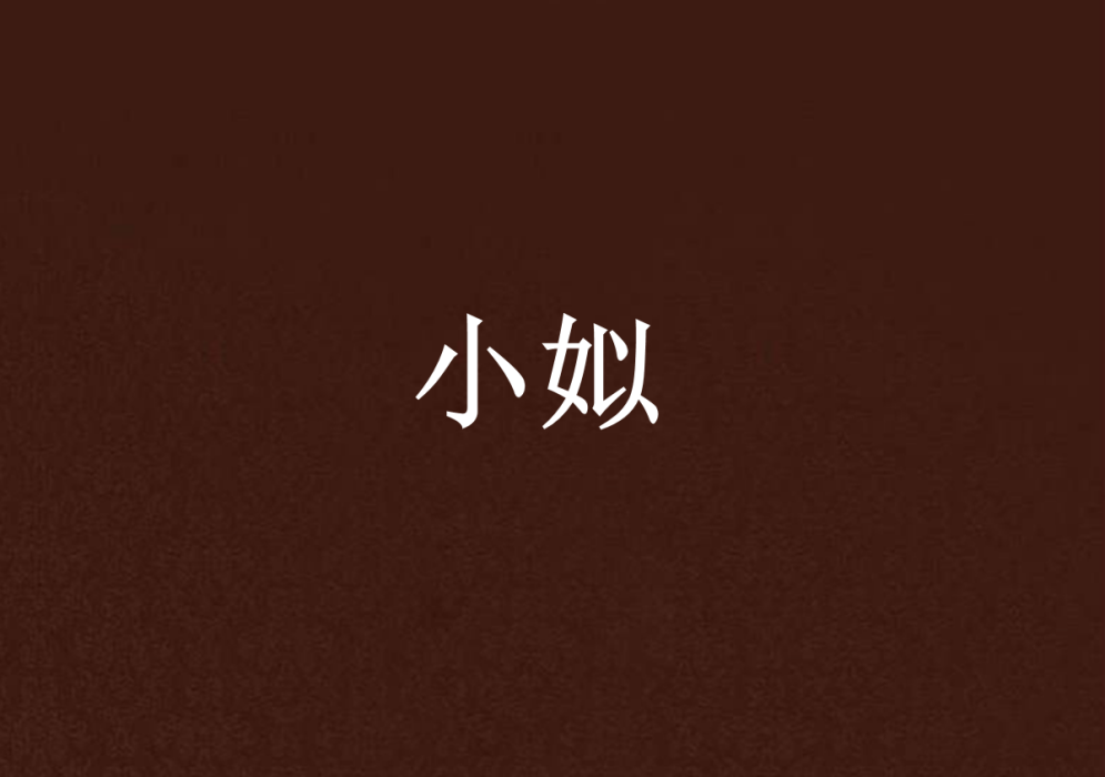 小姒(荷太歲創作的網路小說) 小姒(荷太歲創作的網路小說)