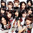 AKB48歌曲列表 AKB48歌曲列表