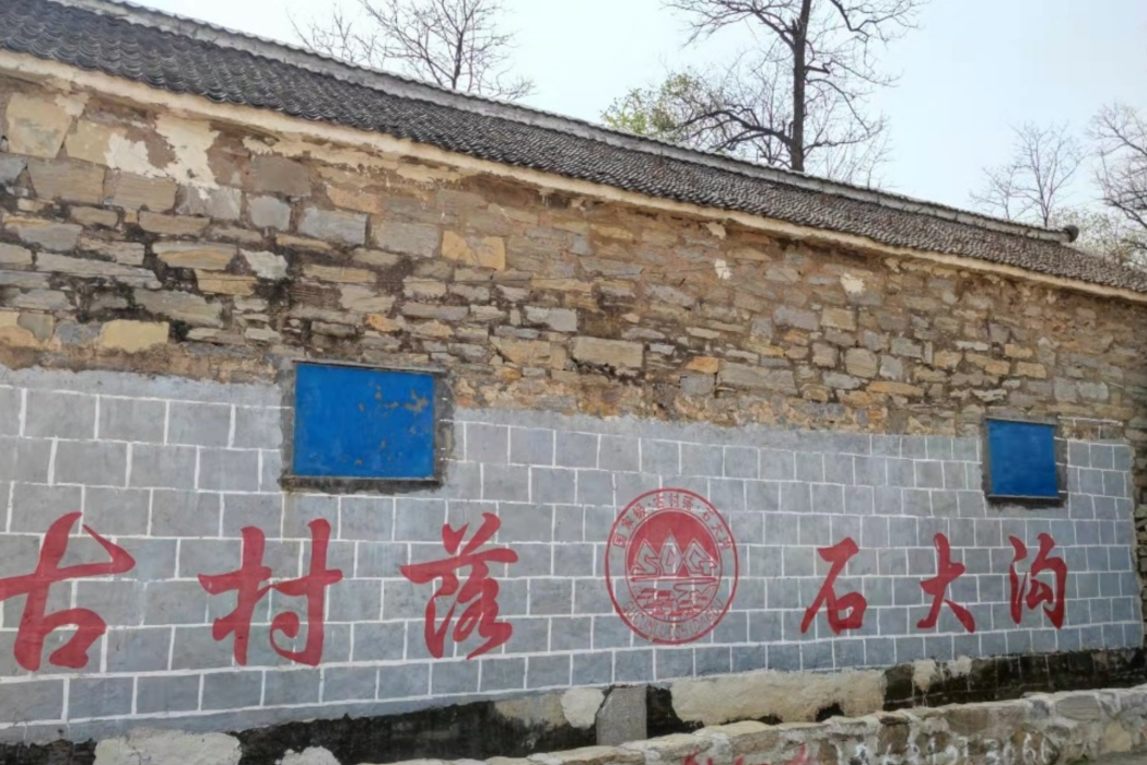 石大溝村 石大溝村