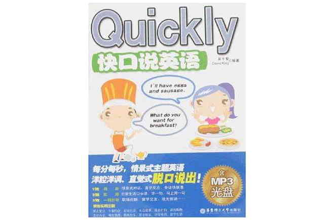 Quickly快口說英語