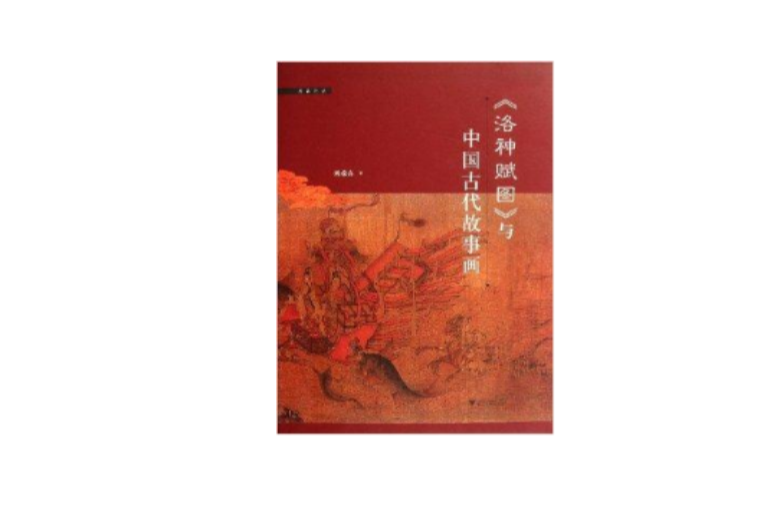 啟真論叢：《洛神賦圖》與中國古代故事畫