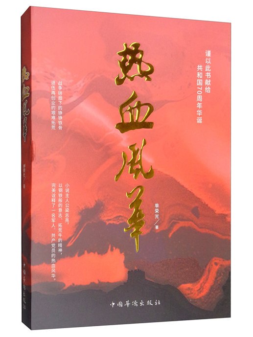 熱血風華 熱血風華