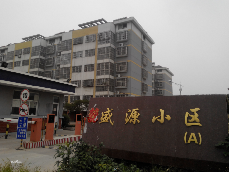 盛源小區(臨沂市的小區) 盛源小區(臨沂市的小區)