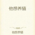 他想養貓