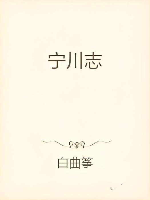 寧川志 寧川志