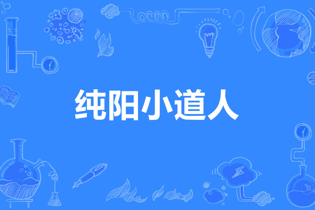 純陽小道人